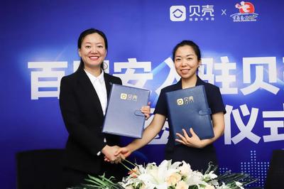 百居安地產正式入駐貝殼平臺 開啟房產經紀新篇章